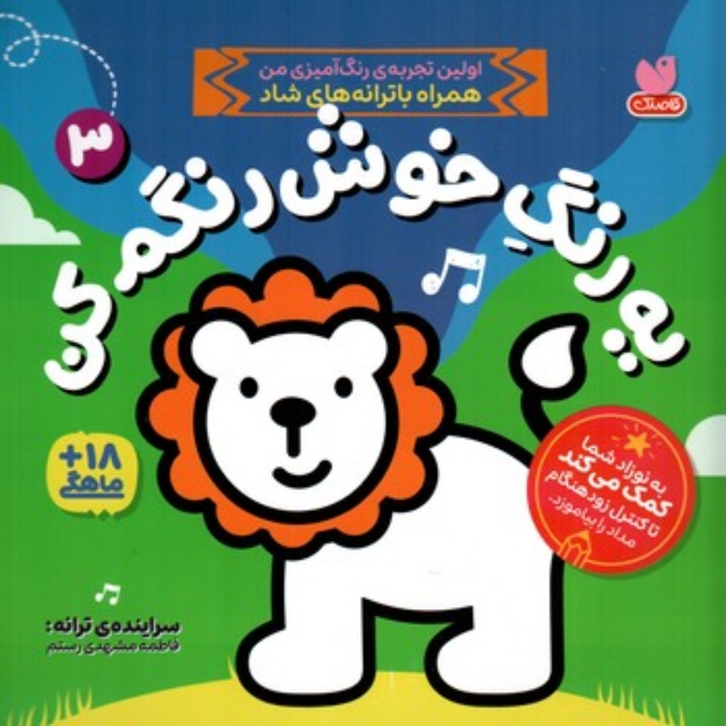 تصویر  یه رنگ خوش رنگم کن 3 (خشتی-شمیز)